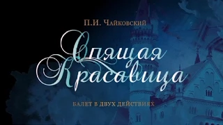 "Sleeping Beauty". The Kremlin ballet. "Спящая красавица". Кремлевский балет.