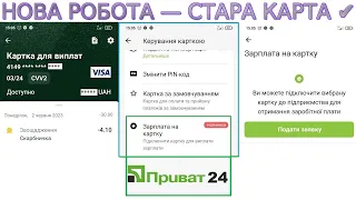 Як отримувати зарплату З НОВОГО МІСЦЯ ПРАЦІ НА СТАРУ, ІСНУЮЧУ картку Приватбанк? БЕЗ ПОХОДУ В БАНК ☑