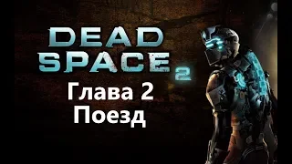 Dead Space 2 Глава 2 - Поезд / Игрофильм Прохождение