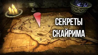 Skyrim Секреты и тайны Жителей Скайрима!