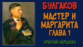 Мастер и Маргарита. 1 глава. Краткое содержание. (Берлиоз и Бездомный на Патриарших)