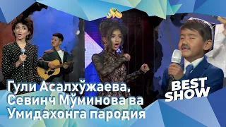 Гули Асалхўжаева, Севинч Мўминова ва Умидахонга пародия... Best Show (12.06.2022)