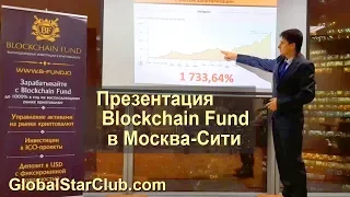 Презентация Blockchain Fund в Москва-Сити