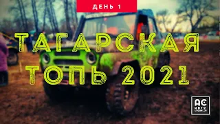 Тагарская топь - 2021