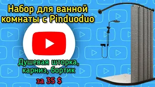 Набор для ванной комнаты: душевая шторка, угловой карниз, бортик. Обзор покупки на Pinduoduo ❤️