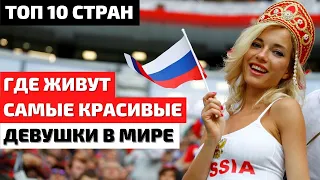 Топ 10 Стран с Самыми Красивыми Девушками