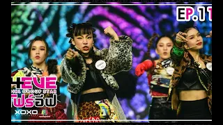 4EVE Girl Group Star EP.11 | FULL EP. 1080p