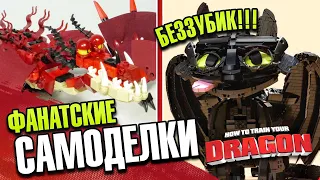 LEGO Как приручить дракона самоделки из Лего и герои мультфильма