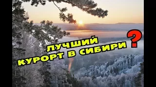 БЕЛОКУРИХА / А СТОИТ ЛИ ЕХАТЬ?