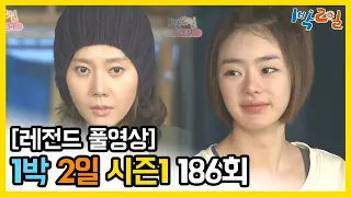 [1박2일 시즌 1] - Full 영상 (186회) /2Days & 1Night1 full VOD 186
