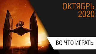 Во что поиграть - Октябрь 2020 года - ТОП новых игр (PS4, PS5, Xbox One, Series X, PC, Switch)