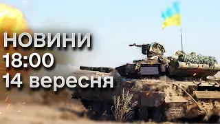 ⚡🔥 Новини 18:00 за 14 вересня: ДЕНЬ ТАНКІСТА! Нещадні обстріли України і МКС за межами Гааги