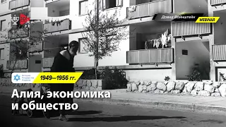 Алия, экономика и общество 1949-1956 | История Израиля с Давидом Вайнштейном