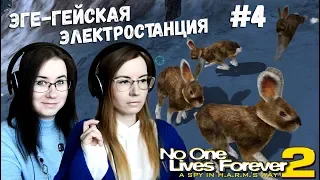 ЭГЭ-ГЕЙСКАЯ ЭЛЕКТРОСТАНЦИЯ ● No one lives forever 2 #4