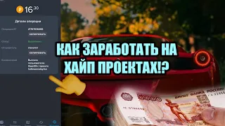 Как ЗАРАБАТЫВАТЬ на ХАЙП ПРОЕКТАХ! | Подробная Инструкция! #заработоквинтернете