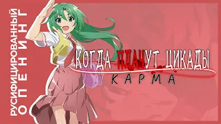 Когда плачут цикады: Карма  - русифицированный опенинг // Higurashi no Naku Koro ni Gou Russian Op