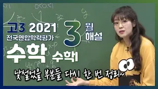 [2021학년도 고3 3월 모의고사 해설강의] 수학(1) - 박자영쌤의 분석과 전략ㅣ수학I (1, 2, 3, 7, 10, 11, 13, 15, 17, 19, 21번)