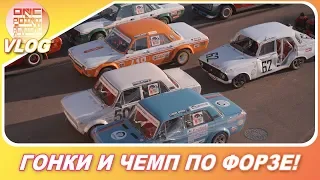 ЖИГИ И ВОЛГИ КОТОРЫЕ ВАЛЯТ!? / Чемпионат по Forza Motorsport 7 #rusforza2019 / Vlog