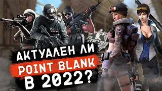 АКТУАЛЕН ЛИ Point Blank в 2022?