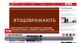 "Ті, що вражають": на сайті TSN.UA розпочинається голосування за номінантів у премії від ТСН