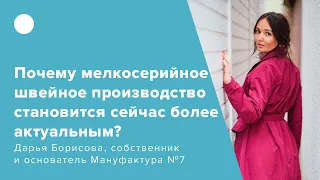 Почему мелкосерийное швейное производство сейчас становится более актуальным?