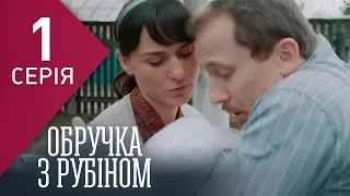 Обручка з рубіном (Серія 1)