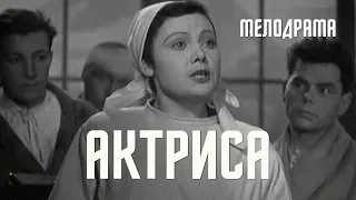 Актриса (1942) Фильм Леонида Трауберга. В ролях Галина Сергеева, Борис Бабочкин. Мелодрама