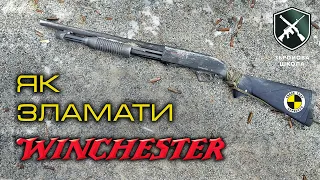 Як зламати вінчестер? Краш-тест Winchester SXP Defender!