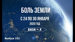 Катаклизмы за неделю с 24 по 30 января 2020