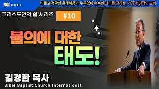 그리스도인의 삶 #10 [불의에 대한 태도] (롬 1:18-20) - BBCI 김경환 목사