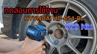 รีวิวการใช้งาน บล็อกกระแทกไร้สาย Hyundai HD-654-BL Impact Wrench 2023