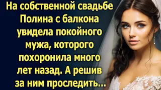 На свадьбе Полина с балкона увидела мужа, которого похоронила много лет назад. А проследив за ним…