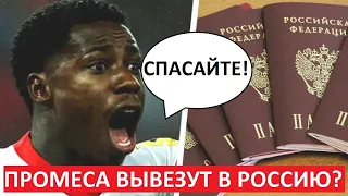 "Спартак" вернёт Промеса? Его вытащат в Россию?