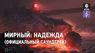 Мирный. Надежда (Официальный саундтрек)