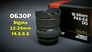 Обзор Sigma 12-24мм f4.5-5.6 (не арт)