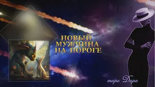 НОВЫЙ МУЖЧИНА НА ПОРОГЕ | Таро онлайн | Расклады Таро | Гадание Онлайн