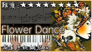 【Piano Cover】DJ Okawari - Flower Dance｜高還原純鋼琴版｜高音質/附譜｜超優美的旋律｜Nice piano sheets 改編版