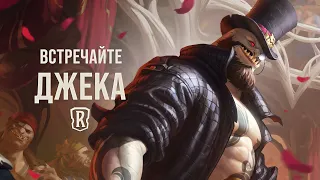 Джек | Новый чемпион – Legends of Runeterra