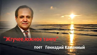 "Жгучее южное танго"  -- Геннадий Каменный