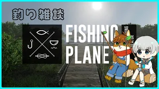 【Fishing Planet】 そうだ、釣りに行こう。【新人Vtuber/雑談】