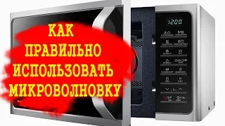 Что умеет современная микроволновка ✅Скрытые возможности микроволновки.  Советы