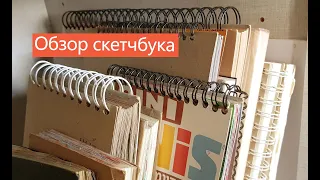 Обзор скетчбука №3. Sketchbook tour!  | RU |