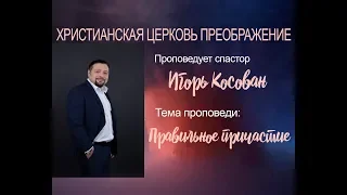 Косова Игорь. "Правильное причастие" (03 06 18)