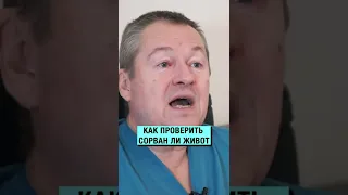 Как понять, что у Вас СОРВАН ЖИВОТ? #shorts