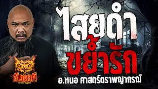 ไสยดำขย้ำรัก l อ.หนอ  ศาสตร์ตราพญา  l คืนเผาผี Ghost Night  24 พ.ค. 67  #คืนเผาผี #ผี