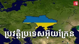 តើ​ប្រទេស​អ៊ុយក្រែន​មាន​ប្រវត្តិ​មកពីណា?