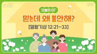 [새벽나라 큐티] 2024.5.3 믿는데 왜 불안해? (열왕기상 12:21-33) @ 이호준 전도사