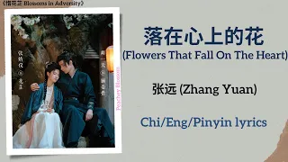 落在心上的花 (Flowers That Fall On The Heart) - 张远 (Zhang Yuan)《惜花芷 Blossoms in Adversity》Chi/Eng/Pinyin