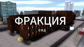 ФРАКЦИЯ ОВД | RPBOX