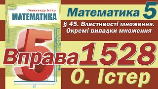 Істер Вправа 1528. Математика 5 клас